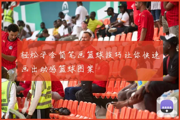 轻松学会简笔画篮球技巧让你快速画出动感篮球图案
