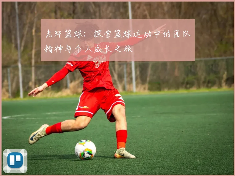 光环篮球：探索篮球运动中的团队精神与个人成长之旅